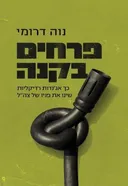 פרחים בקנה