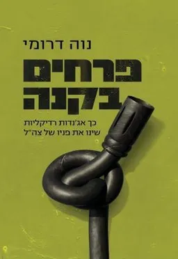 עטיפת הספר פרחים בקנה מאת נוה דרומי