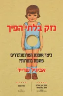נזק בלתי הפיך