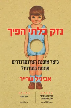 נזק בלתי הפיך