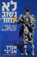 לא נשוב אחור