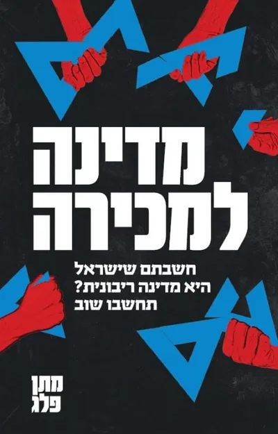 מדינה למכירה : חשבתם שישראל היא מדינה ריבונית? תחשבו שוב