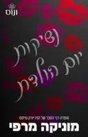 נשיקות יום הולדת (נובלה)