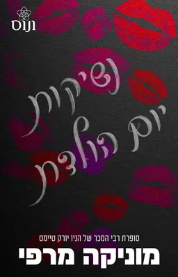 נשיקות יום הולדת (נובלה)