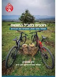 רוכבים בשביל החומוס