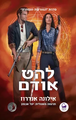 עטיפת הספר להט אודם מאת אילונה אנדרוז