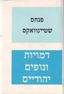 דמויות ונופים יהודיים