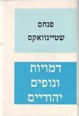 דמויות ונופים יהודיים
