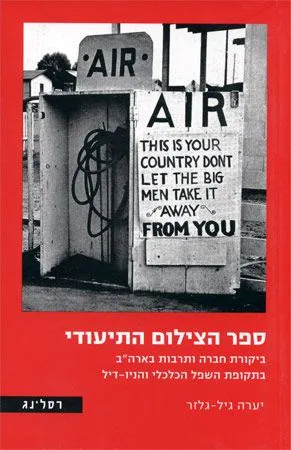 ספר הצילום התיעודי : ביקורת חברה ותרבות בארה"ב בתקופת השפל הכלכלי והניו-דיל