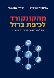 מהקונקורד לכיפת ברזל