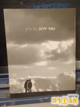 באור ילדות
