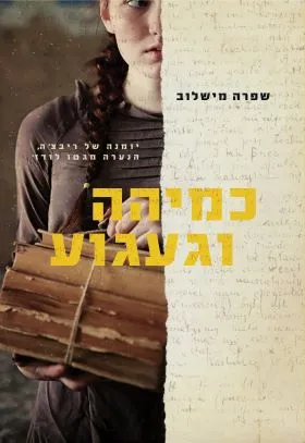 כמיהה וגעגוע : יומנה של ריבצ'ה, הנערה מגטו לודג'