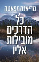 כל הדרכים מובילות אליו