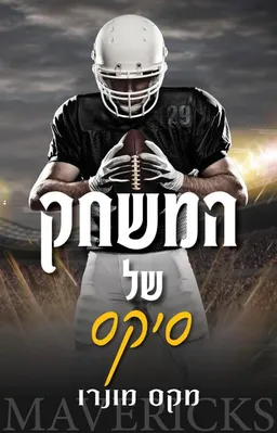 המשחק של סיקס