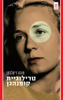 טרילוגיית קופנהגן