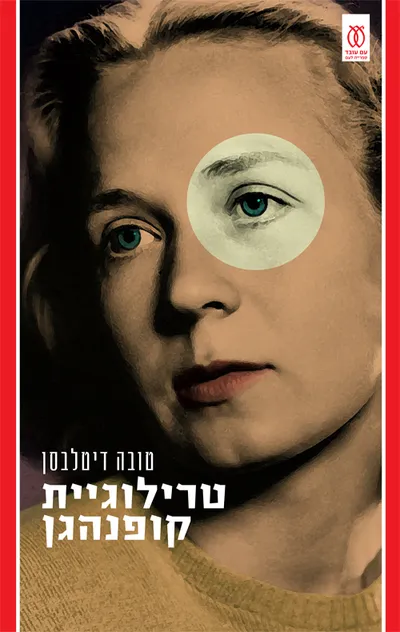 טרילוגיית קופנהגן : ילדות - נערות - תלות