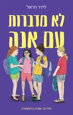לא מדברות עם אנה