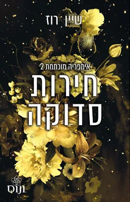 חירות סדוקה