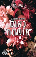 כאוס מושחת