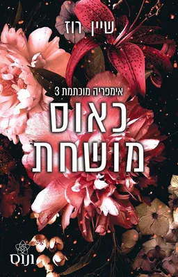 כאוס מושחת