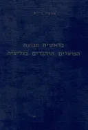 בראשית תנועת הפועלים היהודים בגליציה