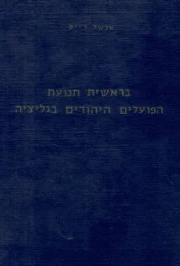 בראשית תנועת הפועלים היהודים בגליציה