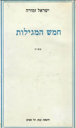 חמש המגילות / חמש מגילות