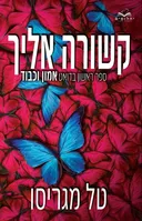 קשורה אליך