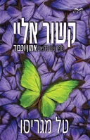 קשור אליי