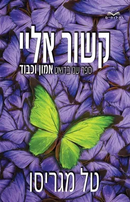 עטיפת הספר קשור אליי מאת ט.ל מגריסו