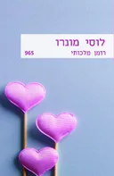 רומן מלכותי ( 965)