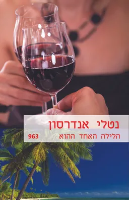 עטיפת הספר הלילה האחד ההוא (963) מאת נטלי אנדרסון