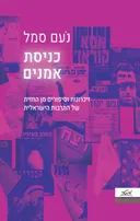 כניסת אמנים