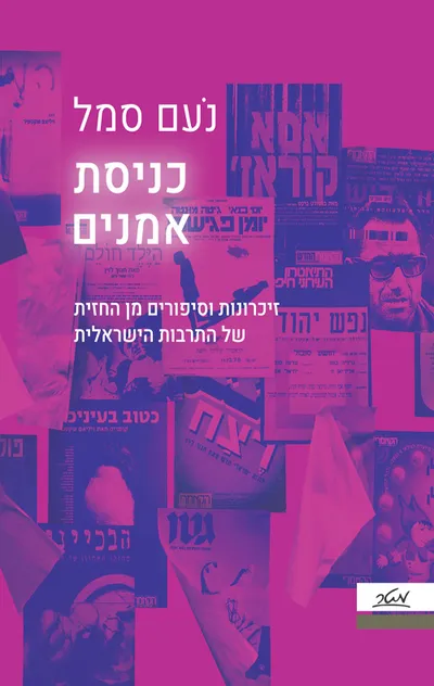 כניסת אמנים : זיכרונות וסיפורים מן החזית של התרבות הישראלית