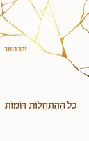 כל ההתחלות דומות