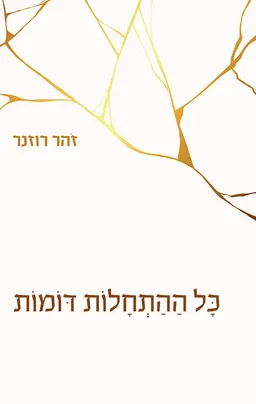 עטיפת הספר כל ההתחלות דומות מאת זהר רוזנר