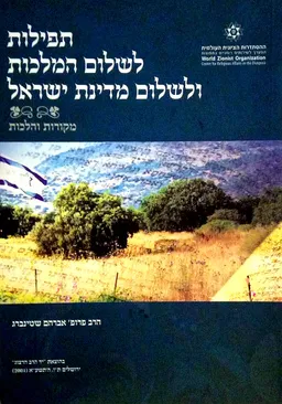 תפילות לשלום המלכות ולשלום מדינת ישראל