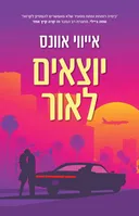 יוצאים לאור