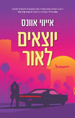 עטיפת הספר יוצאים לאור מאת אייווי אוונס