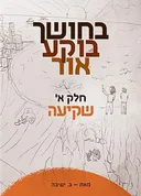בחושך בוקע אור - חלק א' 