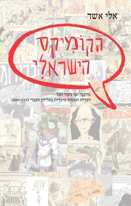 הקומיקס הישראלי