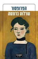 הפרופסור - שמע