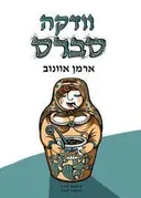 וודקה סברס