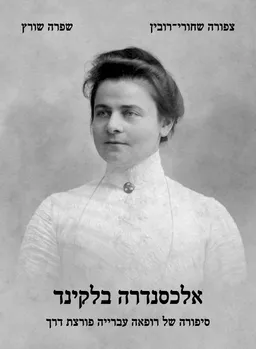 אלכסנדרה בלקינד