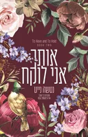 אותך אני לוקח