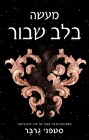 מעשה בלב שבור (כריכה נוספת)