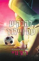 להבקיע עם ויילדר