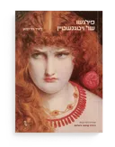  פילגשו של ויטגנשטיין