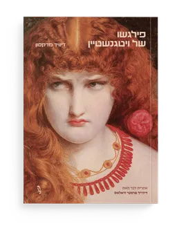  פילגשו של ויטגנשטיין