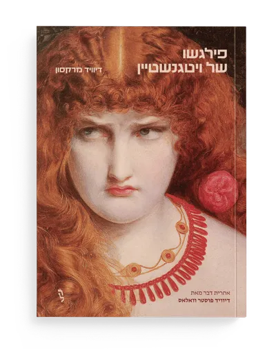 פילגשו של ויטגנשטיין
